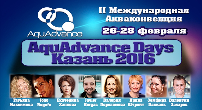 Международная Акваконвенция AquAdvance Days пройдет в Казани 