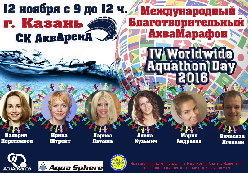 В Казани пройдет IV Международный благотворительный аквамарафон