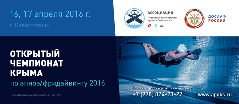 Приглашаем фридайверов на Открытый Чемпионат Крыма 2016