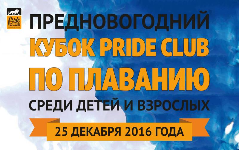 Предновогодний кубок по плаванию клуба Pride Club