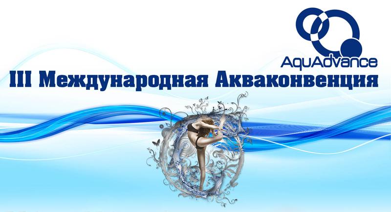 Приглашаем принять участие в AquAdvance Days Казань 2017