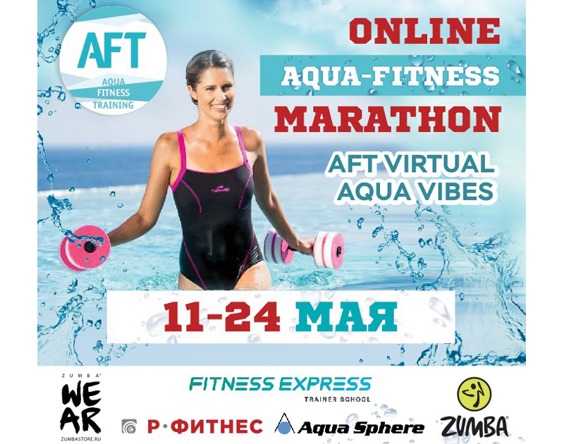 AFT приглашает на аквафитнес марафон онлайн